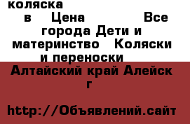 коляска  Reindeer Prestige Lily 3в1 › Цена ­ 49 800 - Все города Дети и материнство » Коляски и переноски   . Алтайский край,Алейск г.